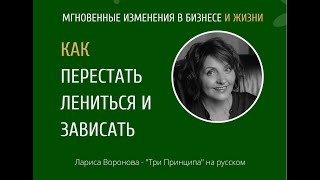 Как перестать лениться и зависать / Мгновенные изменения / Три Принципа на русском / Трансформация