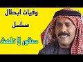 وفيات ابطال مسلسل صقور لا تلهث