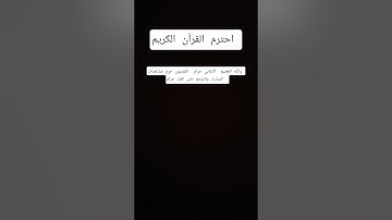 احترم القرآن الكريم