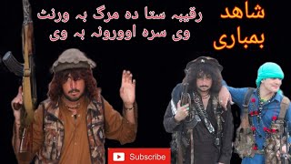 Shahid Bambare Song Raqeeba Sta Da Marg Ba Warnt V Ta Ba Gore