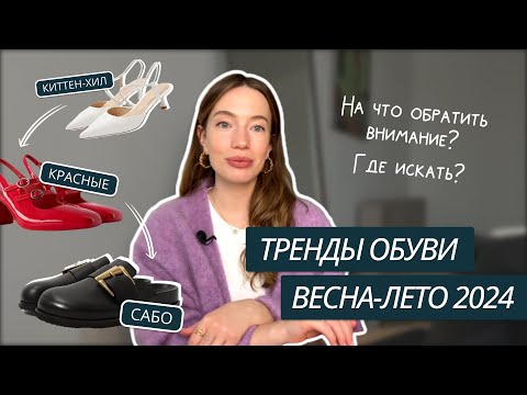 ТОП-7 ПАР ОБУВИ ВЕСНЫ 2024 | КАКУЮ ОБУВЬ ВЫБРАТЬ? | ТРЕНДОВАЯ ОБУВЬ 2024 | ТРЕНДЫ ВЕСНА-ЛЕТО 2024