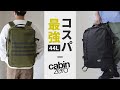 【キャビンゼロ大人気2モデル】コスパ最強！旅に最適なCABIN ZERO 大容量44L！軽量でシンプルな「クラシック」か？タフで武骨な「ミリタリー」か？違いを徹底比較！