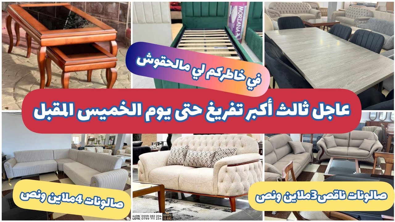 عاجل ثالث أكبر تفريغ في تاريخ المحل في خاطر لي مالحقوش على الصالونات تاع 4ونص وعروض بزاف راح تعجبكم