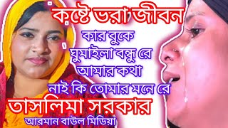 কার বুকে ঘুমাইলা বন্ধুরে #duet #funny #comedy #বাউল_গান #বাউল_গান_বিচ্ছেদ বাউল আরমান মিডিয়া