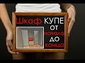 Шкаф купе от начала до конца