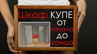 Шкаф купе от начала до конца Шкаф купе от начала до конца