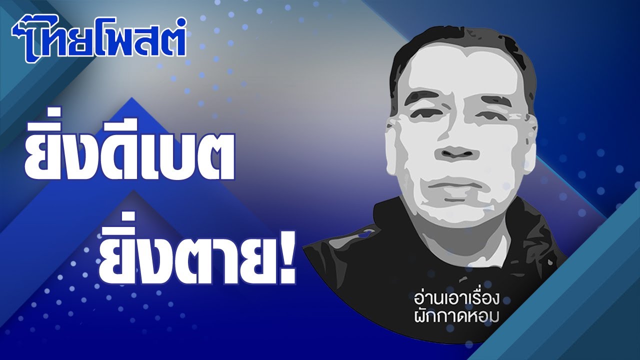 อ่านเอาเรื่อง : ยิ่งดีเบต ยิ่งตาย!