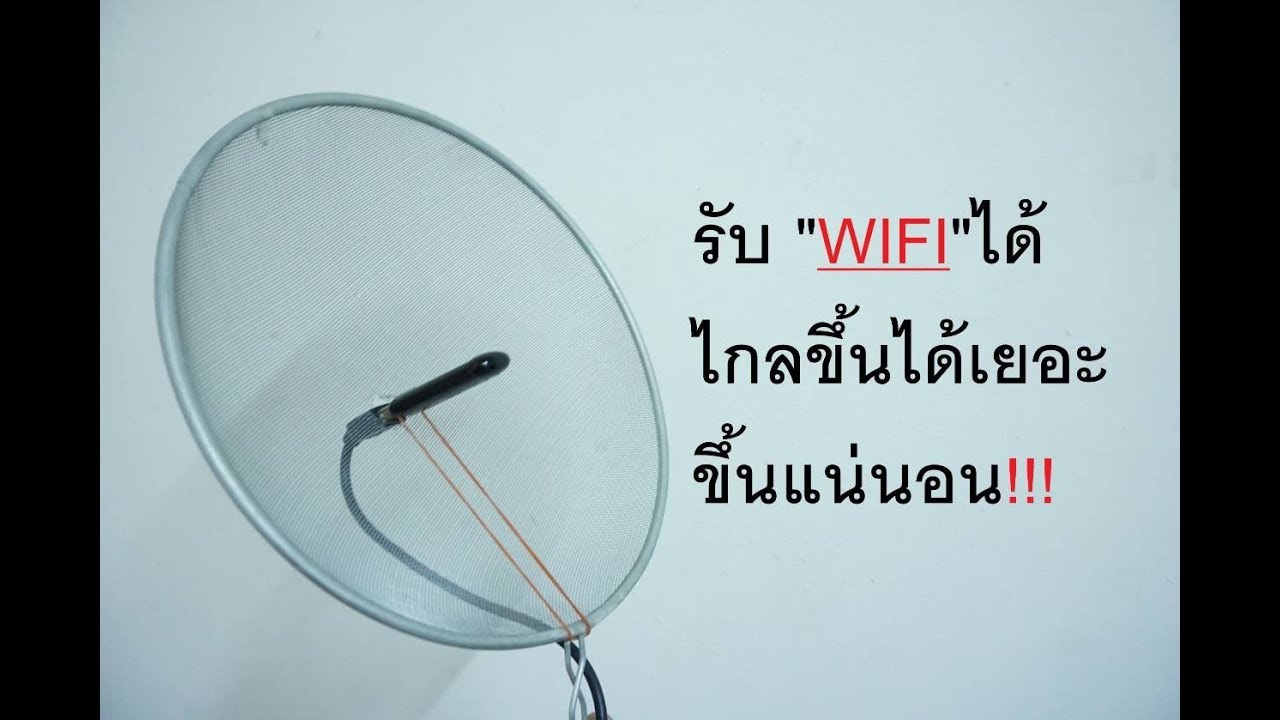 ตัว ดึง สัญญาณ wifi ทำ เอง  Update New  ทำยังให้ WIFI แรงขึ้น มาดูกันนนน