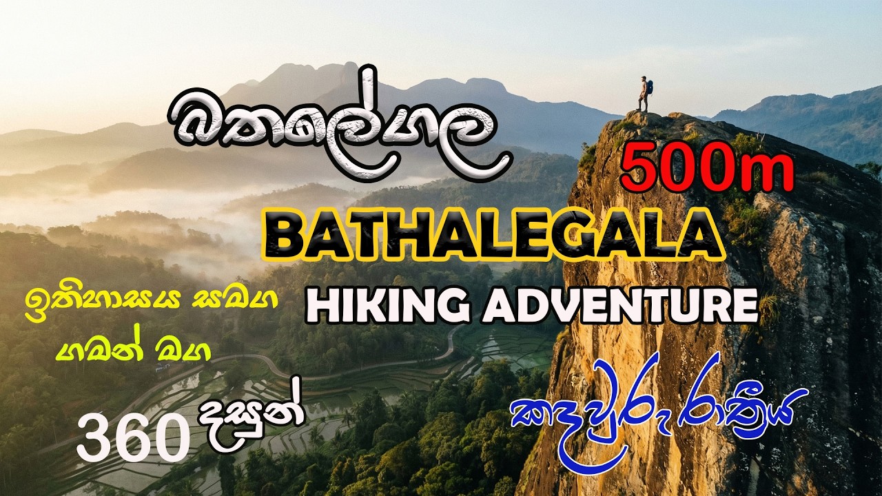 බතලේගල  බයිබල්_පර්වතය කඳුතරණය අරණායක  Batalegala  BibleRock  HikingSriLanka  Adventure