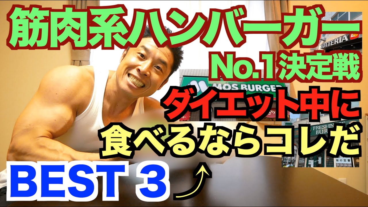 【ハンバーガー】ダイエット(減量中)に食べるならコレだBEST3の発表です。全ファストフードのメニューから厳選致しました。