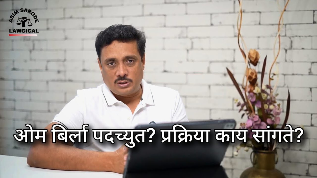 Om Birla removal motion: Parliament procedure explained. ओम बिर्लाला पदावरून काढणार? 