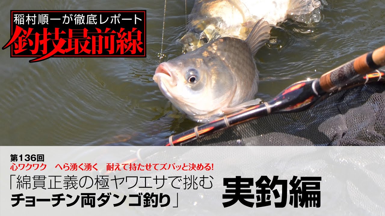 「綿貫正義のチョーチン両ダンゴ釣り」実釣編