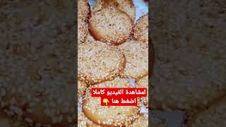 الذ كعك أبو السمسم | كعك بالسمسم مقرمش وهش وبطريقة عمل سهلة واقتصادية  (كعك عراقي أو القدس )