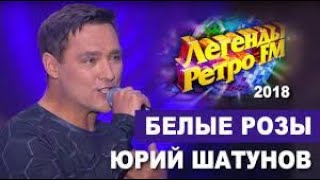 Юрий Шатунов - Белые Розы (Легенды Ретро-Fm) 2018