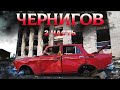 ЧЕРНИГОВ СЕГОДНЯ! ПОСЛЕДСТВИЯ АВИАУДАРОВ СТРАШНЫЕ РАЗРУШЕНИЯ ЧТО ГОВОРЯТ ЖИТЕЛИ ГОРОДА? ENG SUB