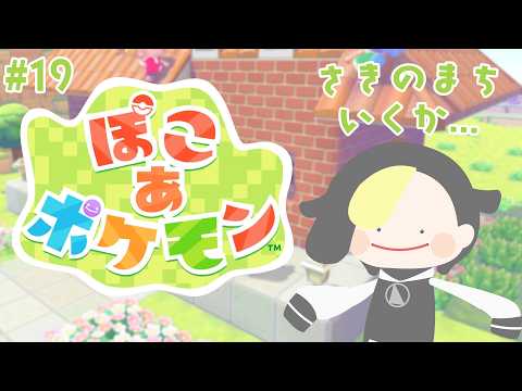 #19 メタモン生をはじめる【ぽこ あ ポケモン/ #なまう】