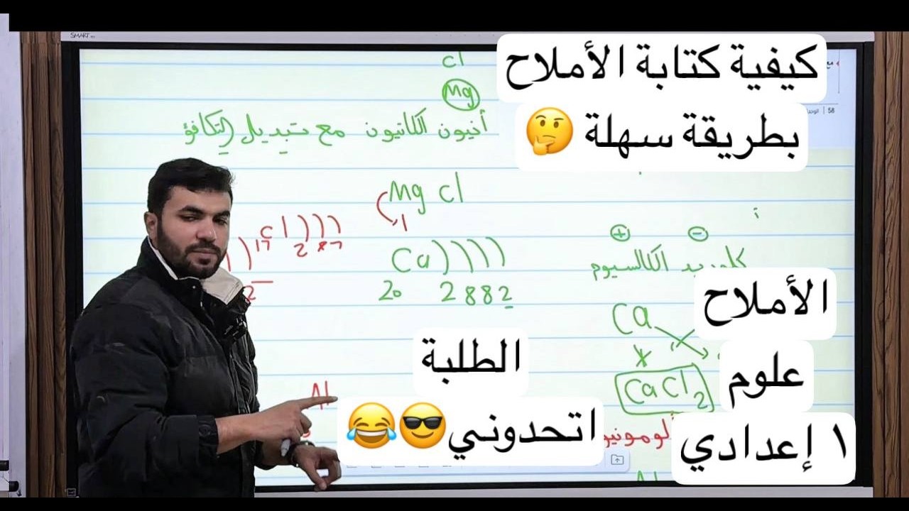 الأدلة الكيميائية والأملاح علوم أولي إعدادي الترم التاني الجزء الثاني  2026 وكتابة الأملاح بسهولة