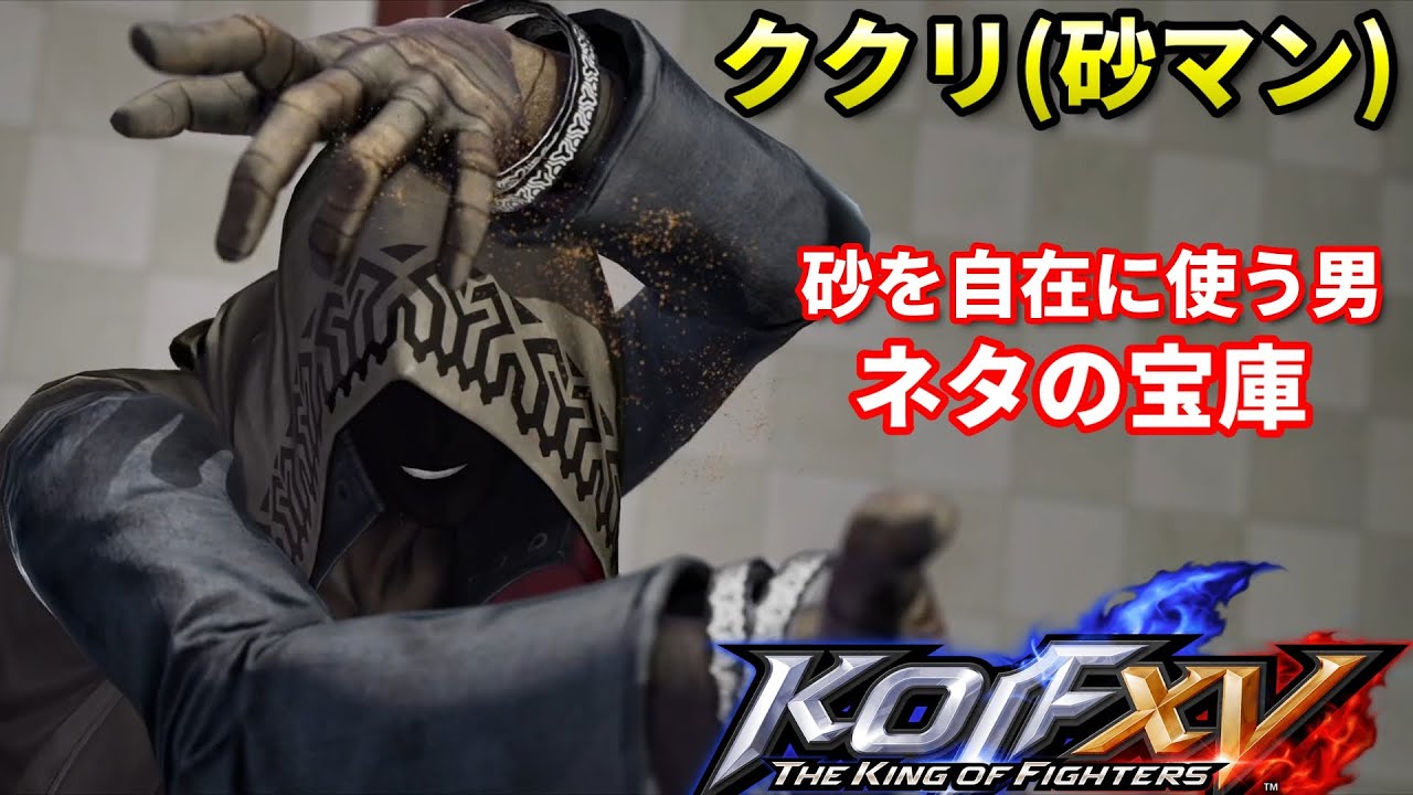 【KOF15】魂のキャラ"ククリ"攻撃判定の出るテレポートで相手を翻弄