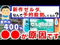 【シリーズ初】新作ゼルダ、前代未聞の売上記録となる見込み、その驚きの５つの理由【ゼルダの伝説ティアーズオブザキングダム　ニンテンドースイッチ　ブレワイ続編　Switch】