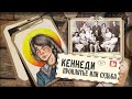 Криминал АРТ / Розмари Кеннеди  / Проклятие семьи Кеннеди