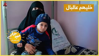 خليهم عالبال.. نظرة على حياة مرضى السرطان