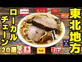 【地域限定】東北のローカルチェーン20選！フラミンゴがいるお店！？【ずんだもん解説】