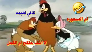 افلام كارتون باللهجه العراقيه /ج2