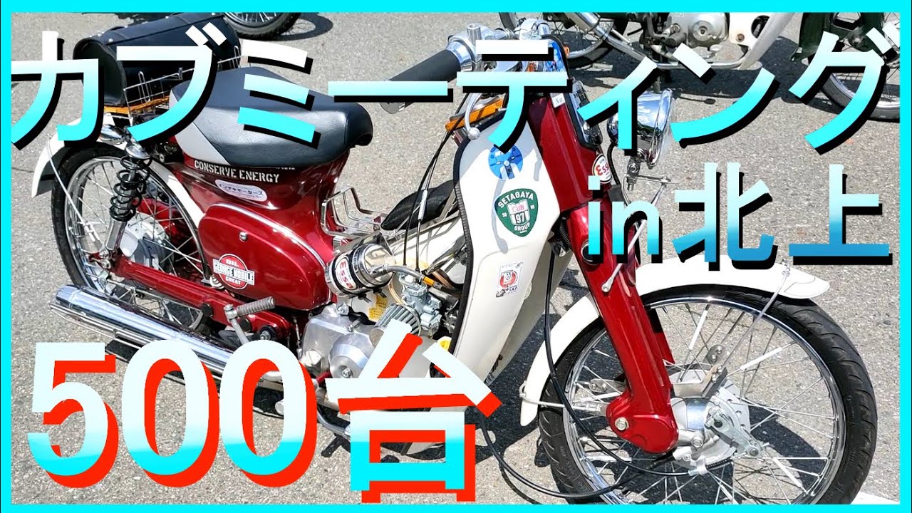 初参加したカブミーティング　岩手の北上にスーパーカブが集まった　北上カブ街ろまん2023