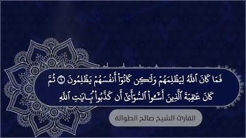 أوائل سورة الروم || الشيخ صالح الطوالة