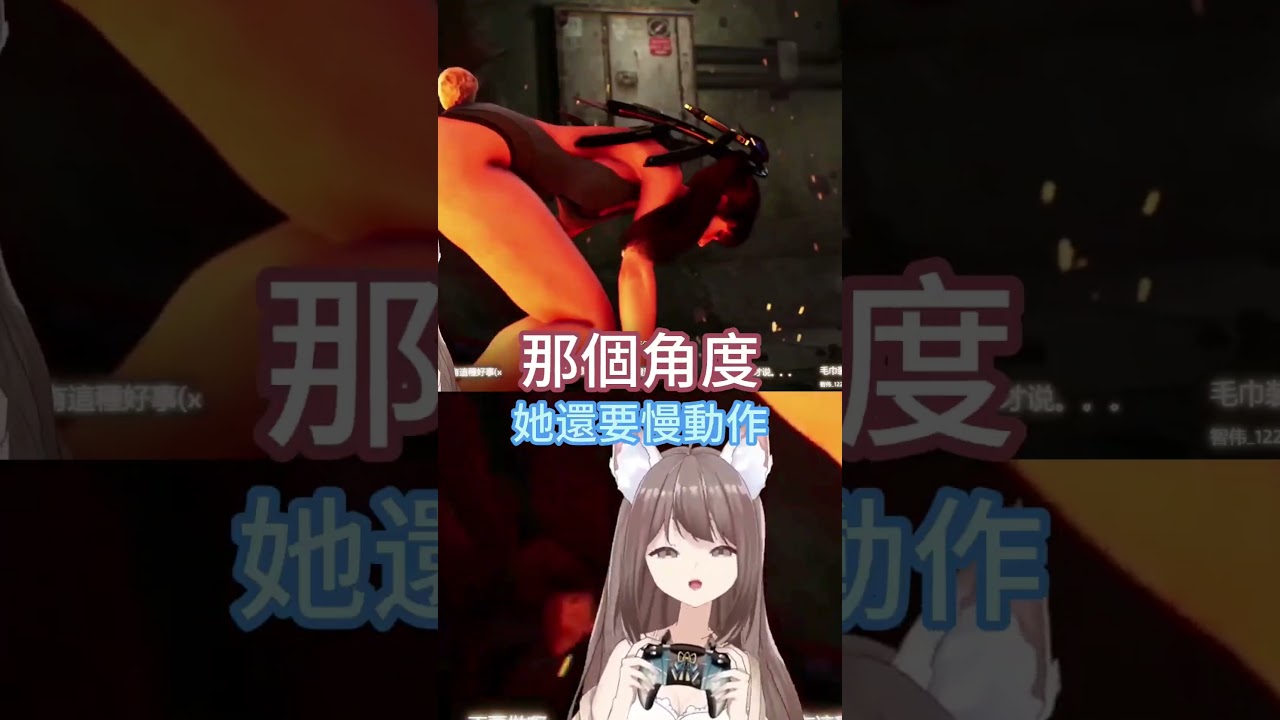 這個精華很多屁屁角度……#yansulive #顏斯直播 #vtuber #MyVT #stellarblade #劍星 | MYViki