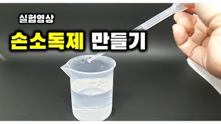 손소독제 만들기, 실험도구 사용법, 과학실험, 방과후 과학실험