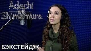 Адати и Симамура | запись озвучки