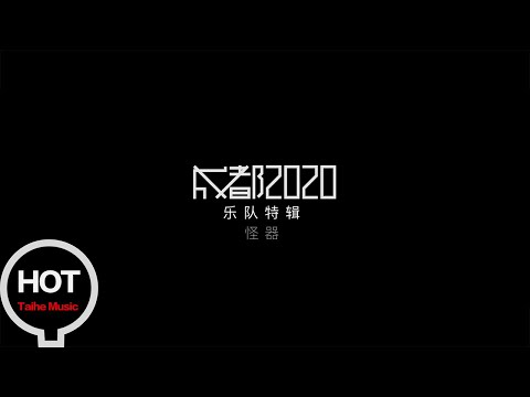 合輯《成都2020》樂隊特輯Vol.2 怪器