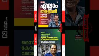 Salim Kumar mocked Chief Minister Pinarayi Vijayan | Lionel Messi | ldf | udf | vd satheesan | viral