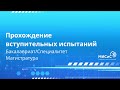 Видеоинструкция к экзамену в дистанционном формате для бакалавриата/специалитета и магистратуры