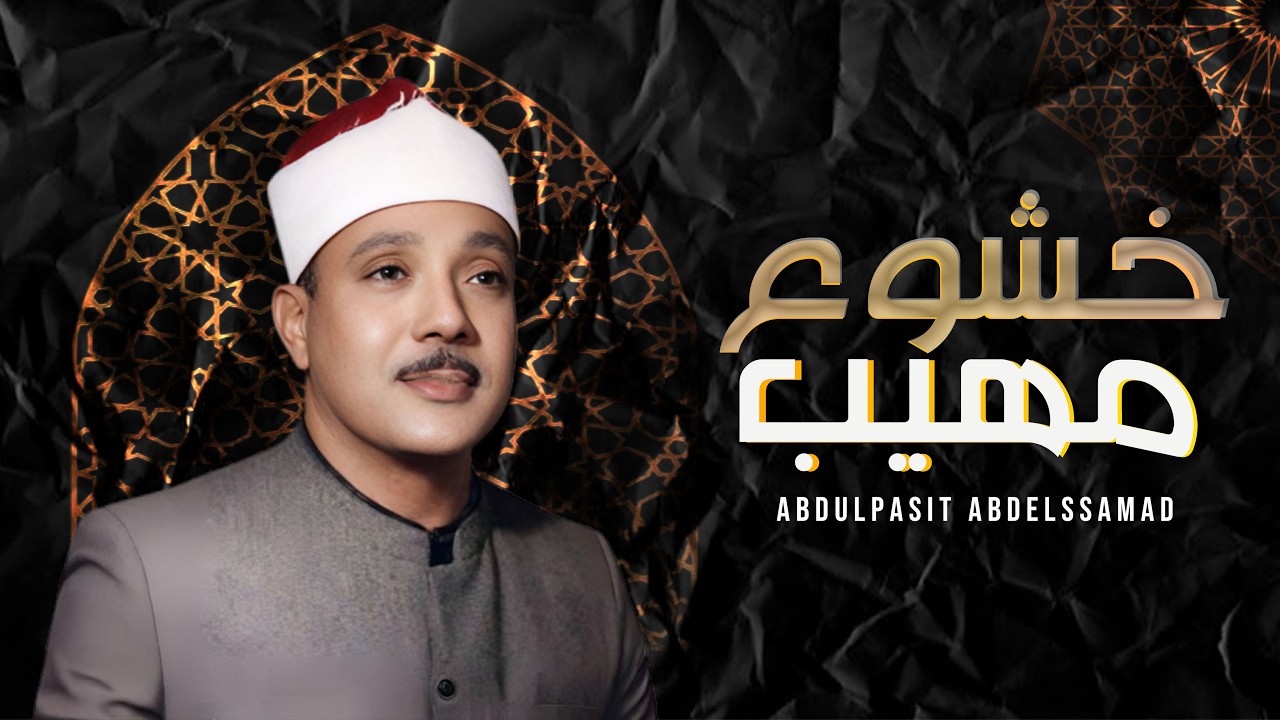 خشوع و اداء مهيب من اروع ما جود الشيخ عبدالباسط عبدالصمد تلاوة سورة الكهف