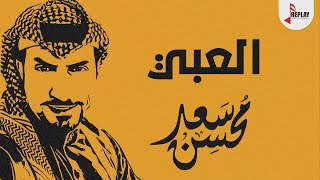 شيلة العبي الحان وأداء سعد محسن 2019