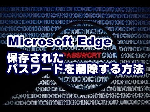 Windows10 Microsoft Edge 保存されたパスワードを削除する方法