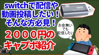 2000円のキャプボKINGONE　switchで配信や動画投稿をしたい方必見！OBS設定・音ズレまとめて説明