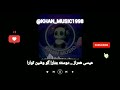 آهنگ بلوچی عیسی همراز دوسته منارا گو وشین توارا موزیک بلوچی آهنگ بلوچی عیسی همراز دوسته منارا گو وشین توارا موزیک بلوچی