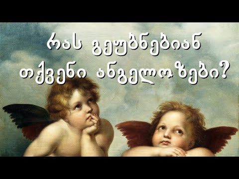 აირჩიეთ კარტი - რას გეუბნებიან თქვენი ანგელოზები?