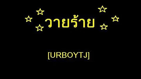 วายร้าย[ฉันมันเเค่วายร้าย]-URBOYTJ