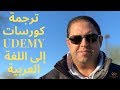ترجمة كورسات يوديمي إلى اللغة العربية | Udemy