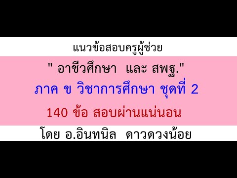 ข้อสอบภาค ข วิชาการศึกษา ชุด 2