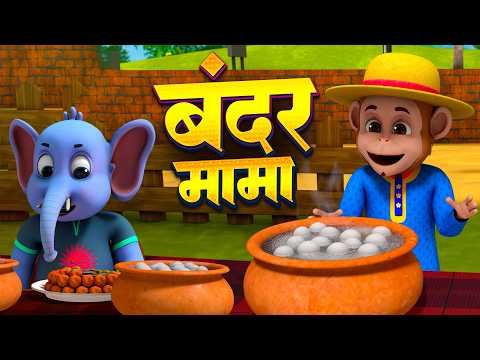 बंदर मामा और मनोरंजन से भरपूर नॉनस्टॉप राइम्स | 29 Minutes Hindi Rhymes | SMM Rhymes