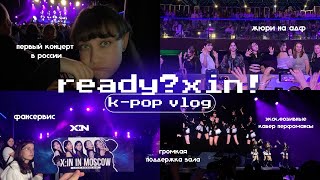 ready vlog | жюри на adf | первый сольный концерт xin в москве | выходные с к-поп группой в россии