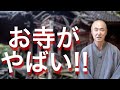 香林院法話 第108回「お寺がやばい！」