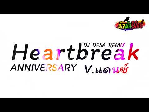 #เพลงแดนซ์ ( Heartbreak Anniversary ) V.แดนซ์2022 