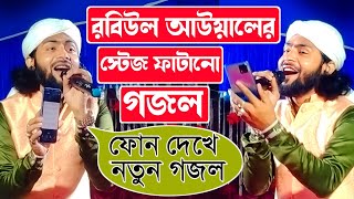 Sk Mirajul Gojol 2023┇robiul awal new gojol 2023┇রবিউল আউয়ালের স্টেজ ফাটানো গজল┇ এস কে মিরাজুল গজল