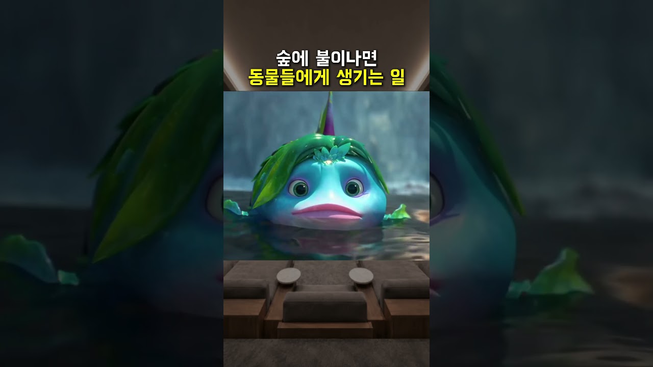 숲에 불이나면 동물들에게 생기는 일